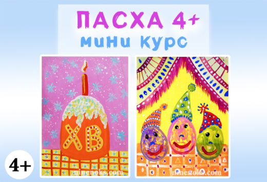 пасха. Уроки рисования. Найннокс