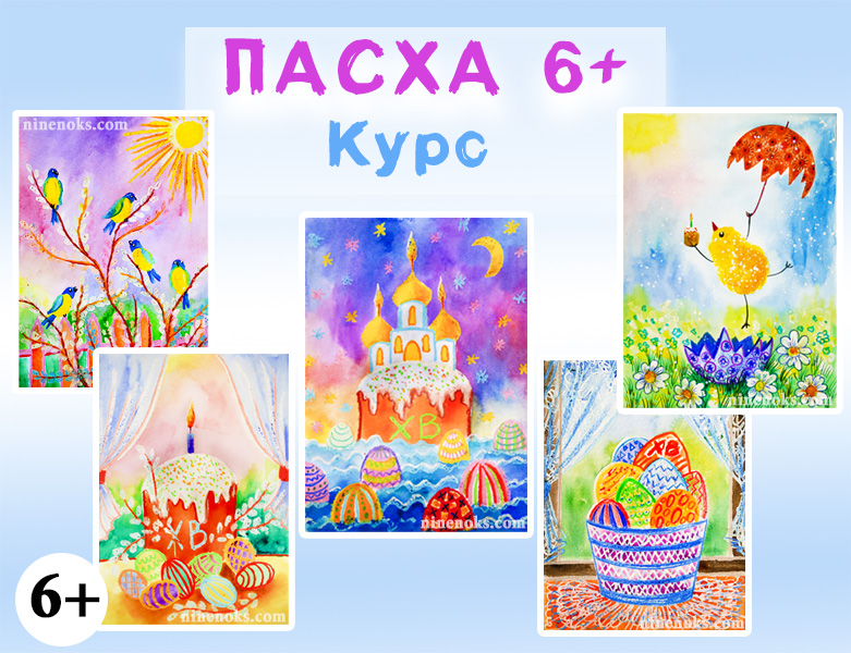 Пасхальный курс. Найннокс. Уроки рисования