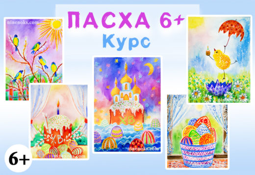 Уроки рисования. Пасха. Найннокс