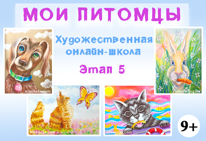 Мои питомцы. Школа Найннокс. Графика