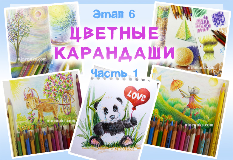 цветные карандаши. найннокс. ninenoks Уроки рисоания