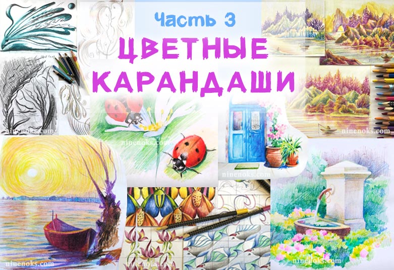 найннокс. цветные карандаши