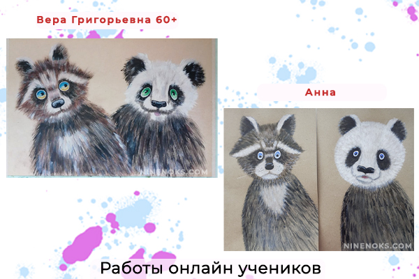 Работа учеников . Енот и Панда. 8+ ГУашь 3