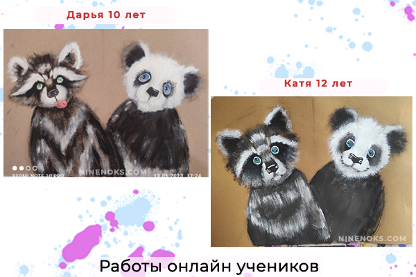 Работа учеников . Енот и Панда. 8+ ГУашь 5