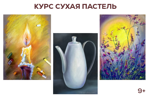 Курс Сухая пастель. сухая пастель найннокс уроки рисования